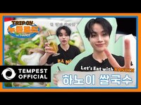 Thumbnail for the Tempest - TRIP ON NOODLE ROAD in HANOI | 베트남에 와야 이런 맛을 느낄 수 있어요 😋 한빈 PICK 쌀국수 맛집 🍜 link, provided by host site