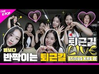 Thumbnail for the tripleS - [퇴근길 LIVE 4K] WAV의 마음을 Touch! 할 트리플에스 크리스탈아이즈(tripleS KRE)의 반짝이는 퇴근길 현장✨ link, provided by host site