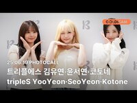 Thumbnail for the tripleS - [GOLDIcam] 트리플에스 | | 김유연 | 윤서연 | 코토네 | 포토콜 | PHOTOCALL link, provided by host site