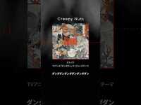 Thumbnail for the Creepy Nuts - 「#オトノケ」配信中👾👽TVアニメ「#ダンダダン」OPテーマとして書き下ろされた #CreepyNuts 待望の新曲🔥ぜひ歌詞にもご注目ください...👻@creepy nuts link, provided by host site