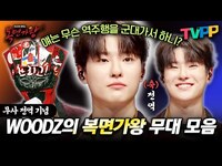 Thumbnail for the Woodz - (충격) 오늘 조승연 제대함.. 군 복무 중 역주행 신화의 주인공🫡 의 복면가왕 무대 | 복면가왕 | TVPP | MBC 방송 외 link, provided by host site