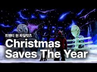 Thumbnail for the twenty one pilots - 트웬티 원 파일럿츠 (Twenty One Pilots) - Christmas Saves The Year 가사 번역 뮤직비디오 link, provided by host site