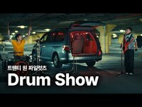 Thumbnail for the twenty one pilots - 트웬티 원 파일럿츠 (Twenty One Pilots) - Drum Show 가사 번역 뮤직비디오 link, provided by host site