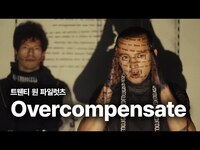 Thumbnail for the twenty one pilots - 트웬티 원 파일럿츠 (Twenty One Pilots) - Overcompensate 가사 번역 뮤직비디오 link, provided by host site