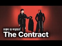 Thumbnail for the twenty one pilots - 트웬티 원 파일럿츠 (Twenty One Pilots) - The Contract 가사 번역 뮤직비디오 link, provided by host site