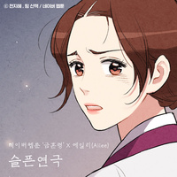 Thumbnail for the Ailee - Two Faced (Original Soundtrack from the Webtoon The Forbidden Marriage) link, provided by host site
