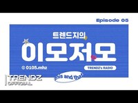 Thumbnail for the TRENDZ - [TZ FM] EP.5 너의 응원소리가 들려 | 트렌드지의 이모저모📻 | 0105MHz link, provided by host site