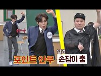 Thumbnail for the U-KNOW - [선공개] 열정 만수르🔥 유노윤호(U-KNOW)가 알려주는 쉽고 트렌디한 '손잡이 춤' 강의 아는 형님(Knowing bros) 264회 link, provided by host site