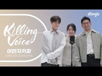 Thumbnail for the Urban Zakapa - 어반자카파(URBAN ZAKAPA)의 킬링보이스를 라이브로! - 그날에 우리, 모르겠어, 니가 싫어, 목요일 밤, 코끝에 겨울, 널 사랑하지 않아, 커피를 마시고ㅣ딩고뮤직 link, provided by host site