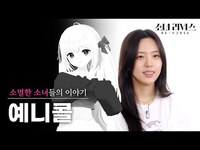 Thumbnail for the Feverse - [소녀V] 예니콜이었던 소녀, 아이리스 '아이엘'의 이야기 | 소녀 리버스 link, provided by host site