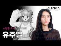 Thumbnail for the Feverse - [소녀V] 유주얼이었던 소녀, 밴디트 '이연'의 이야기 | 소녀 리버스 link, provided by host site