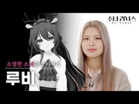 Thumbnail for the Feverse - [소녀V] 루비였던 소녀, 퍼플키스 '수안'의 이야기 | 소녀 리버스 link, provided by host site