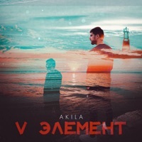 Thumbnail for the Akila - V Элемент link, provided by host site