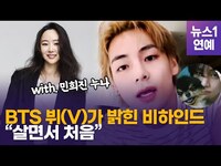 Thumbnail for the BTS - 뷔(V) "민희진 누나, 작업 방식 독특해"…솔로 마지막 주자 출격 link, provided by host site