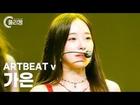 Thumbnail for the ARTBEAT - [플리캠 4K] v Ga Eun 'DUBI DUBI' (아트비트브이 가은 직캠) l Simply K-Pop CON-TOUR Ep.584 link, provided by host site