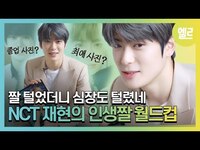 Thumbnail for the NCT - 재현, 셀카에서 V하는 이유 / NCT JAEHYUN #ELLE짤터뷰 I ELLE KOREA link, provided by host site