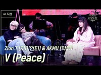 Thumbnail for the Zion.T - [가로] V (Peace) - (자이언티) & AKMU (악뮤) [더 시즌즈-악뮤의 오날오밤] | KBS 방송 link, provided by host site