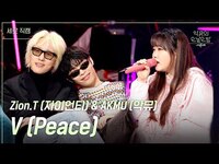Thumbnail for the Zion.T - [세로] V (Peace) - (자이언티) & AKMU (악뮤) [더 시즌즈-악뮤의 오날오밤] | KBS 방송 link, provided by host site
