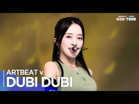 Thumbnail for the ARTBEAT - [Simply K-Pop CON-TOUR] v (아트비트v) - 'DUBI DUBI' Ep.583 | [4K] link, provided by host site