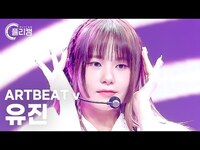 Thumbnail for the ARTBEAT - [플리캠 4K] v Yoo Jin 'DUBI DUBI' (아트비트브이 유진 직캠) l Simply K-Pop CON-TOUR Ep.582 link, provided by host site