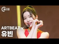 Thumbnail for the ARTBEAT - [플리캠 4K] v Yu Bin 'DUBI DUBI' (아트비트브이 유빈 직캠) l Simply K-Pop CON-TOUR Ep.584 link, provided by host site