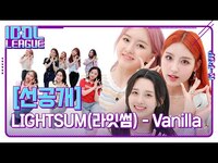 Thumbnail for the LIGHTSUM - (라잇썸) - Vanilla [아이돌리그 선공개] link, provided by host site