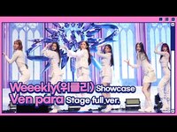 Thumbnail for the Weeekly - (위클리) 타이틀곡 Ven para(쇼케이스 무대 풀버전) link, provided by host site
