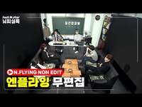 Thumbnail for the N.Flying - [무편집]🔥불소🔥 ON, 강력한!.Zip👍ㅣ엔플라잉(N.Flying) 무편집.Ver link, provided by host site