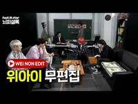 Thumbnail for the WEI - 권위 없음, 생각 없음, 눈치 없음... 위망진창 프로필 읽기 Full 영상! ㅣ위아이(WEi) 뇌피셜록 무편집.Ver link, provided by host site