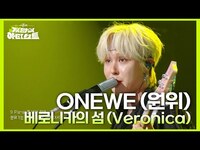 Thumbnail for the ONEWE - (원위) - 베로니카의 섬 (Veronica) [더 시즌즈-지코의 아티스트] | KBS 방송 link, provided by host site