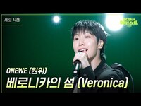 Thumbnail for the ONEWE - [세로] (원위) - 베로니카의 섬 (Veronica) [더 시즌즈-지코의 아티스트] | KBS 방송 link, provided by host site