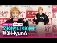 Thumbnail for the HyunA - 오늘도 상큼한 현아🍋 “정화선배 의리지키러 왔어요” 🩷영화 '화사한 그녀' VIP시사회 포토월｜'MISS FORTUNE' VIP Conference link, provided by host site