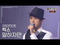 Thumbnail for the VIXX - 빅스(VIXX) - 말하자면 (듀스) [불후의명곡 레전드/Immortal Songs Legend] | KBS 방송 link, provided by host site