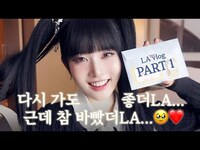 Thumbnail for the  STAYC - 시은이의 Vlog #10 | 다시 가도 좋더LA❤️‍🔥 LA Vlog Part.1 link, provided by host site