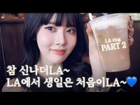 Thumbnail for the  STAYC - 시은이의 Vlog #11 | LA에서 생일은 처음이LA~❤️‍🔥LA Vlog Part.2 link, provided by host site