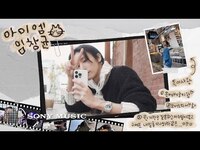 Thumbnail for the I.M - [Vlog] 용기 내서 성수동 나들이 다녀온 아이엠 임창균 🐈‍⬛ link, provided by host site