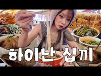 Thumbnail for the ChoA - 어서와~ 하이난은 처음이지~?😉 찐 로컬 맛집 로드🤤 | 거위 머리 • 개구리 다리 • 취두부 먹방 | 하이난 여행 Vlog ep.02 link, provided by host site