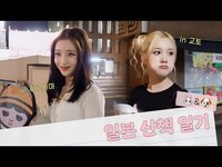 Thumbnail for the  STAYC - 수민🐰재이🐶의 VLOG | 일본 산책 일기 in 히로시마&교토🍃 link, provided by host site