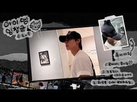Thumbnail for the I.M - [Vlog] 아이엠 뉴요커🐈‍⬛ | MoMA, Sirius XM link, provided by host site