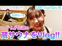 Thumbnail for the NGT48 - 【vlog】NGT48 佐渡へ渡る #6 / アイドルが佐渡の蔵サウナを体験!初めてのたらい舟の水風呂で未知の世界へ!? link, provided by host site