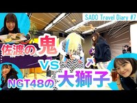 Thumbnail for the NGT48 - 【vlog】NGT48 佐渡へ渡る #7/ アイドルはどこへ... ~佐渡の鬼vs の大獅子 link, provided by host site