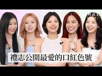 Thumbnail for the ITZY - （있지）真心話大冒險！留真神模仿隊長生氣、禮志是隊內公認廚藝最糟？｜人物專訪｜Vogue Taiwan link, provided by host site