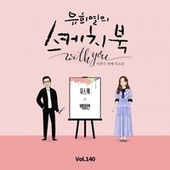 Thumbnail for the Baek A Yeon - [Vol.140] You Hee yul's Sketchbook With you : 92th Voice 'Sketchbook X Baek A Yeon' link, provided by host site