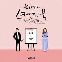 Thumbnail for the Baek A Yeon - [Vol.140] You Hee yul's Sketchbook With you : 92th Voice 'Sketchbook X Baek A Yeon' link, provided by host site