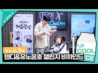 Thumbnail for the U-KNOW - 열정+열정💃🕺텐디&유노윤호(U-KNOW) ‘Vuja De’ 챌린지 비하인드 / [이은지의 가요광장] I KBS 방송 link, provided by host site
