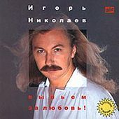 Thumbnail for the Igor Nikolaev - Vypiem za lubov link, provided by host site