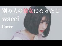 Thumbnail for the KAMIYADO - 別の人の彼女になったよ/wacci【Cover】【歌ってみた】 link, provided by host site
