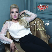 Thumbnail for the Nawal Al Zoghbi - Wala Bahebak link, provided by host site