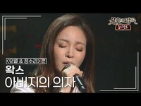Thumbnail for the Wax - 왁스(WAX) - 아버지의 의자 [불후의명곡 레전드/Immortal Songs Legend] | KBS 방송 link, provided by host site