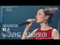 Thumbnail for the Wax - 왁스(WAX) - 누구라도 그러하듯이 [불후의명곡 레전드/Immortal Songs Legend] | KBS 방송 link, provided by host site